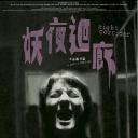 妖夜回廊