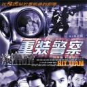 重装警察