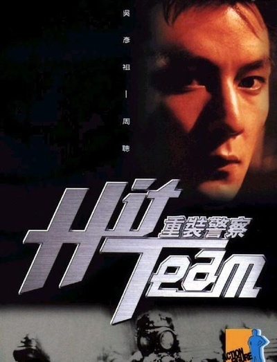 重装警察的海报-角色海报 香港