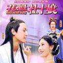 花魁杜十娘