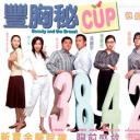 丰胸秘CUP