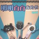 明明白白我的性 第一季