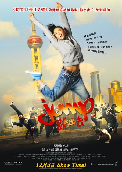 跳出去的海报-正式海报 香港