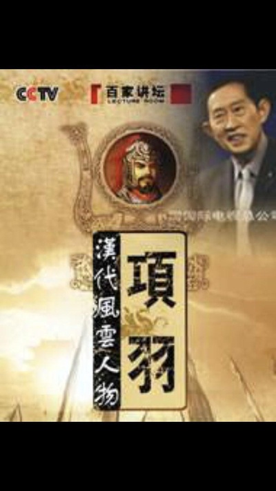 百家讲坛：汉代风云人物--项羽的海报-正式海报
