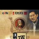 百家讲坛：汉代风云人物--项羽