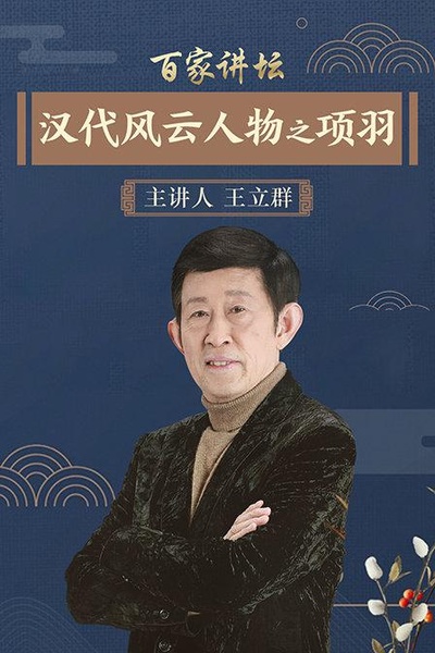 百家讲坛：汉代风云人物--项羽的海报-正式海报