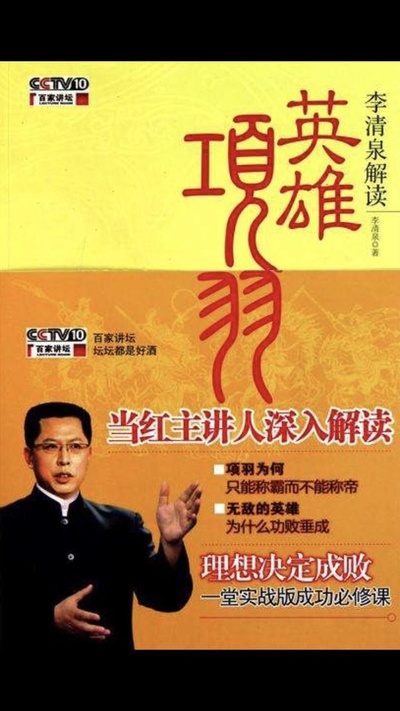 百家讲坛：英雄项羽的海报-正式海报