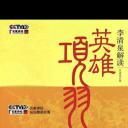 百家讲坛：英雄项羽