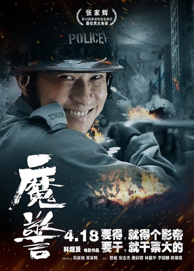 魔警的海报-预告海报 中国大陆