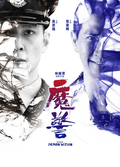 魔警的海报-预告海报 中国大陆