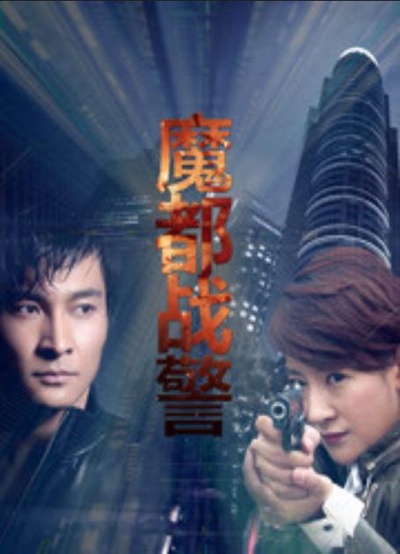 魔都战警的海报-正式海报