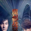 魔都战警