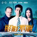 形影不离