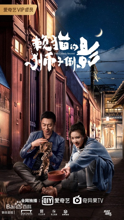 赖猫的狮子倒影的海报-正式海报