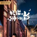 赖猫的狮子倒影