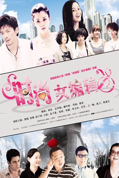 时尚女编辑的海报-正式海报