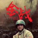 金战