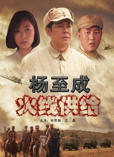 杨至成火线供给的海报-正式海报