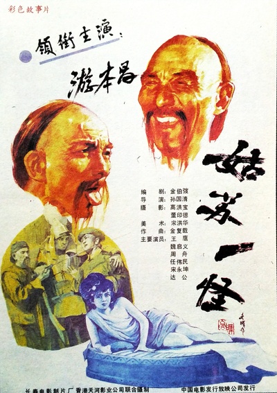 姑苏一怪的海报-正式海报