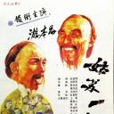 姑苏一怪
