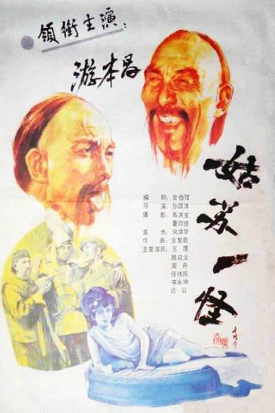 姑苏一怪的海报-正式海报