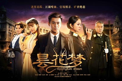 昙花梦的海报-正式海报 中国大陆