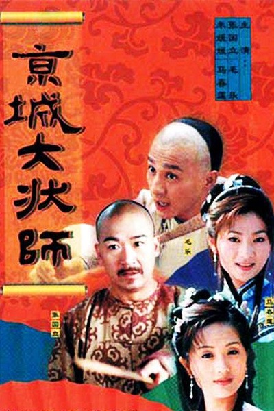 京城大状师的海报-正式海报