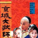 京城大状师