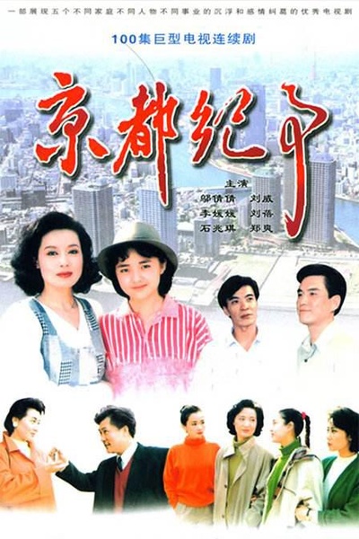 京都纪事的海报-正式海报
