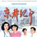 京都纪事