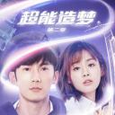 超能造梦 第二季