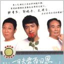 一日夫妻百日恩