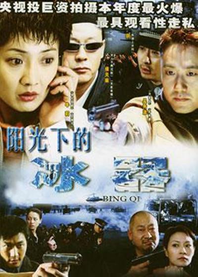 阳光下的冰器的海报-正式海报