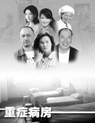 重症病房的海报-正式海报