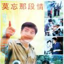 莫忘那段情