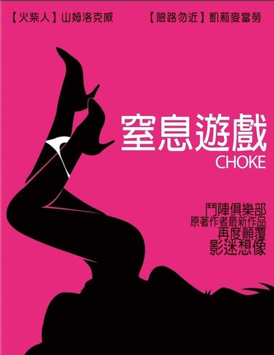 窒色的海报-正式海报