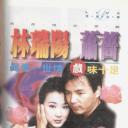 真爱一世情