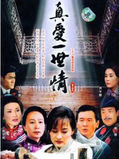 真爱一世情的海报-正式海报