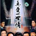 真爱一世情