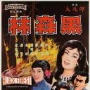 黑森林
