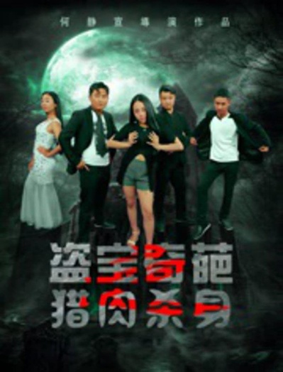 盗宝奇葩之猎肉杀身的海报-正式海报