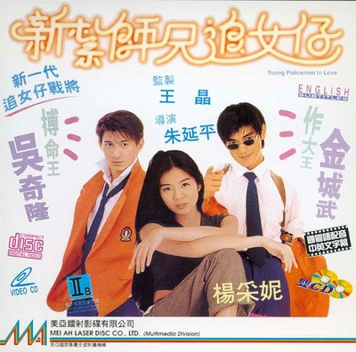 新扎师兄追女仔的海报-其他海报