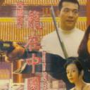 古惑仔之龙在中国