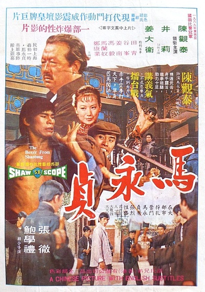 马永贞的海报-正式海报