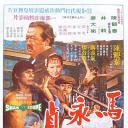 马永贞