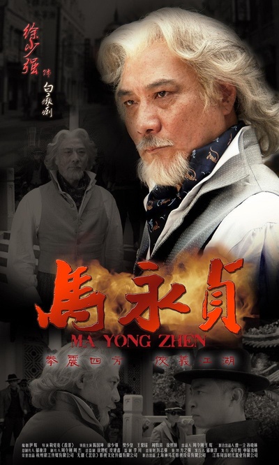 马永贞的海报-角色海报