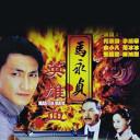 马永贞之英雄血