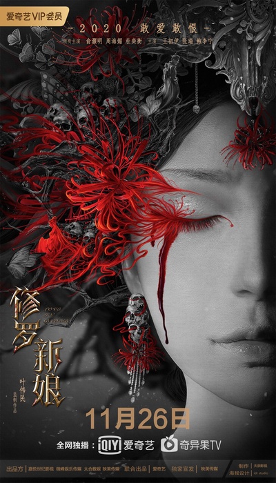 帝王业之修罗新娘的海报-正式海报