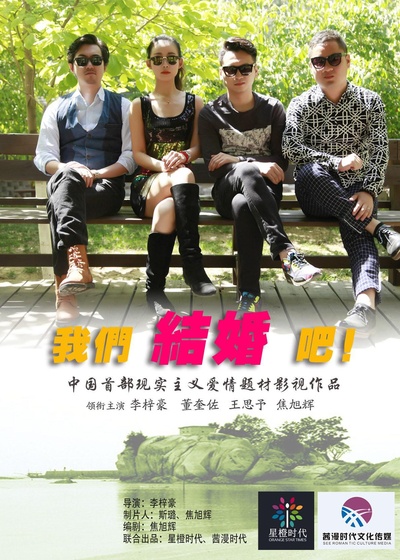 我们结婚吧的海报-正式海报