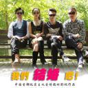 我们结婚吧